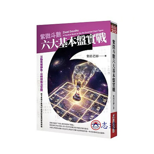 紫微斗數六大基本盤實戰：以動態解靜態、以時間煥活空間，賦