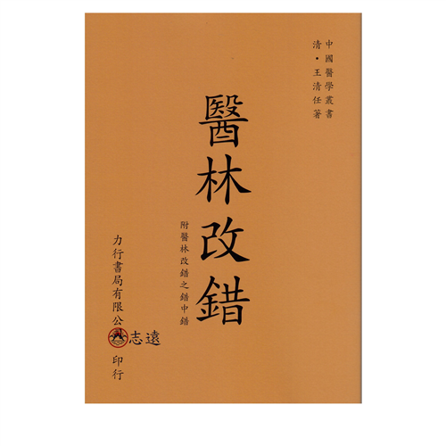 醫林改錯 /附醫林改錯之錯中錯