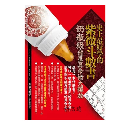 史上最好學的紫微斗數書：奶瓶級飛星算命術大釋放