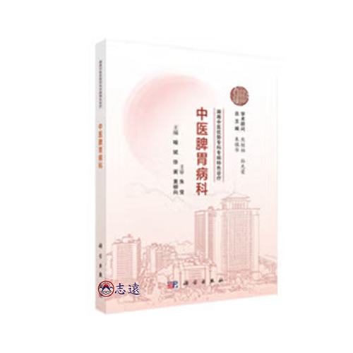 湖湘中醫優勢專科專病特色診療：中醫脾胃病科