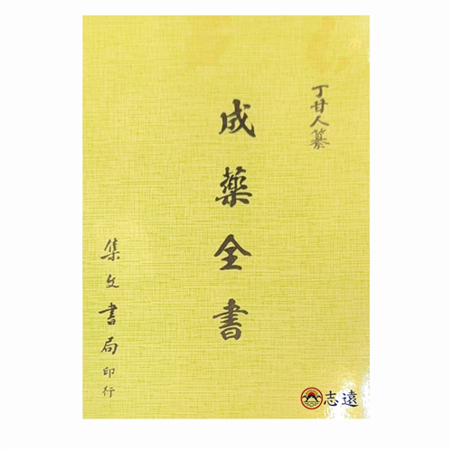成藥全書