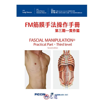 FM筋膜手法操作手冊:第三階-實作篇