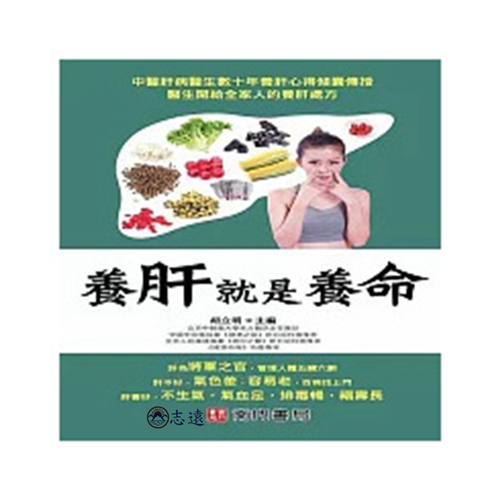 養肝就是養命