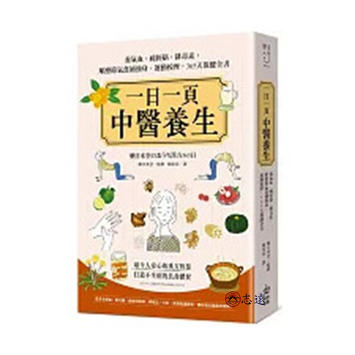 一日一頁中醫養生:養氣血、疏經絡、排毒素,順應節氣食補強