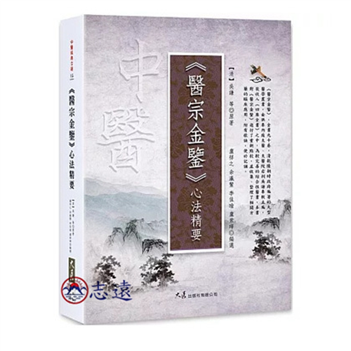 《醫宗金鑒》心法精要