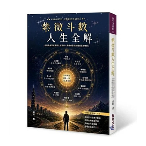 紫微斗數人生全解:你的命盤早就寫好人生答案,看懂命盤提前