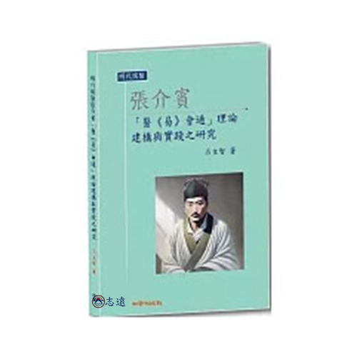 明代儒醫張介賓「醫《易》會通」理論建構與實踐之研究