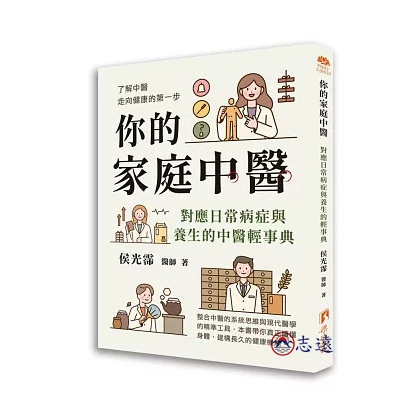 你的家庭中醫：對應日常病症與養生的中醫輕事典