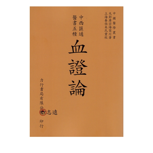 血證論－中西匯通醫書五種