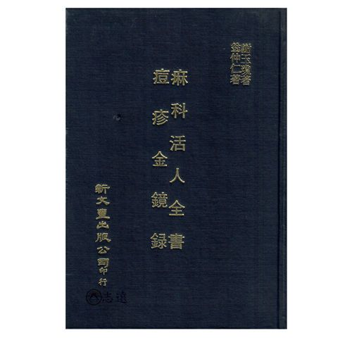 痲科活人全書/痘疹金鏡錄