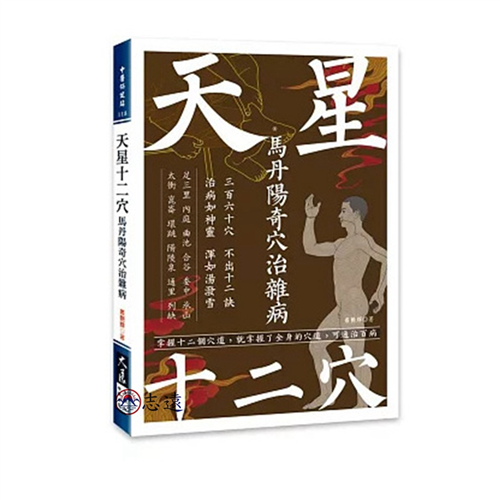 天星十二穴:馬丹陽奇穴治雜病