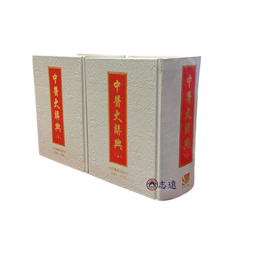 中醫大辭典(上/下)不可分售