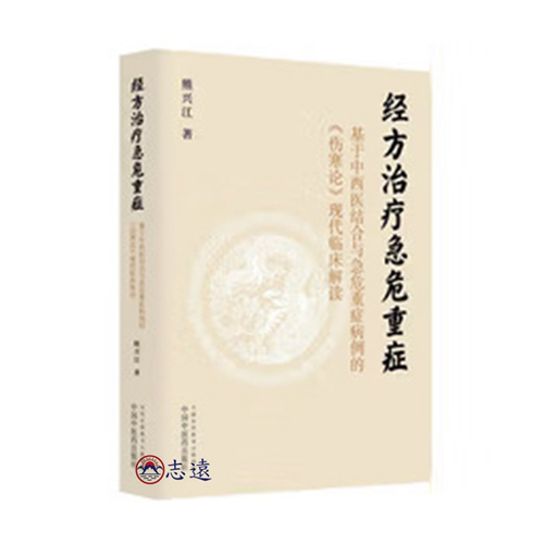 經方治療急危重症：基於中西醫結合與急危重症病例的《傷寒論