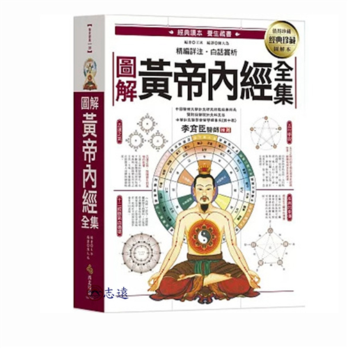 圖解黃帝內經全集：一次讀懂中醫第一養生寶典