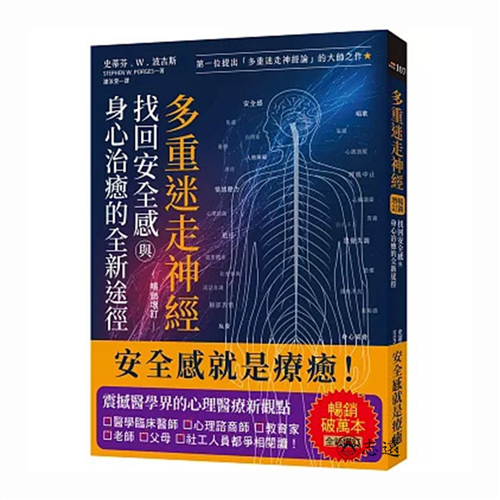 多重迷走神經.找回安全感與身心治癒的全新途徑(暢銷增訂版