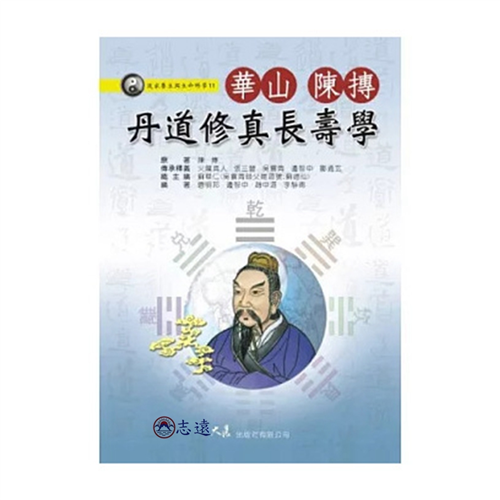 華山陳摶丹道修真長壽學