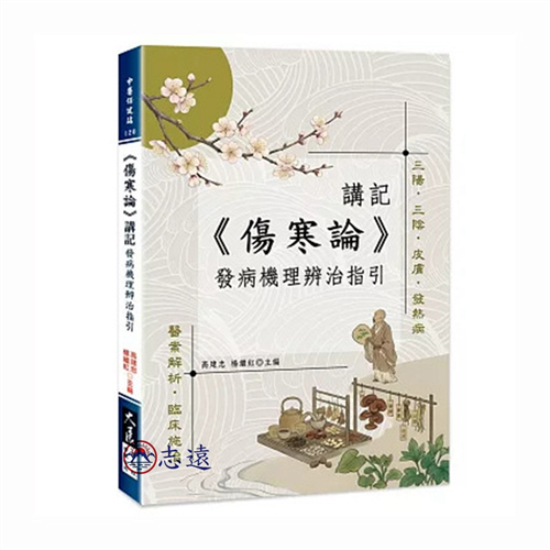 《傷寒論》講記：發病機理辨治指引