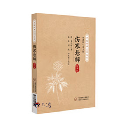 傷寒懸解校註版（第二版）