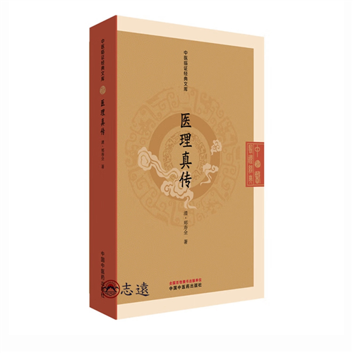 醫理真傳