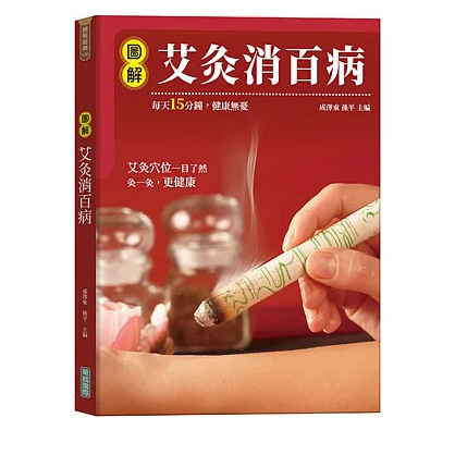 圖解艾灸消百病