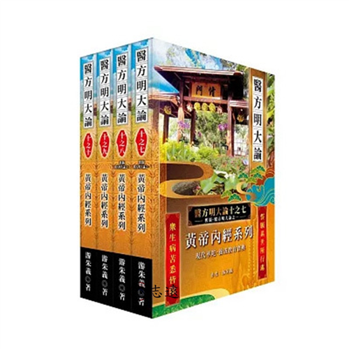 《醫方明大論十之七~十》:黃帝內經系列