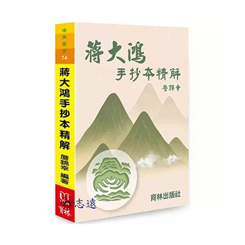 蔣大鴻手抄本精解