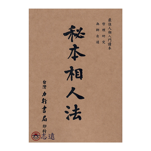 秘本相人法<font color=red>(三刷)</f
