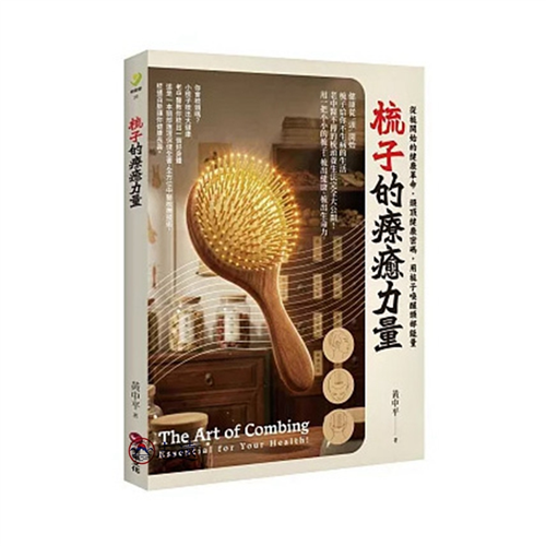 梳子的療癒力量：從梳開始的健康革命．頭頂健康密碼，用梳子