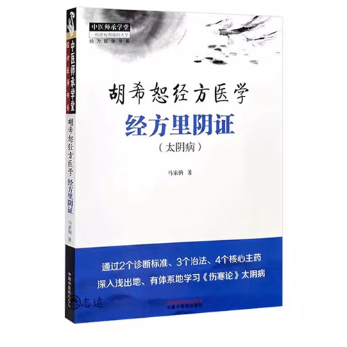 胡希恕經方醫學經方裡陰證(太陰病)
