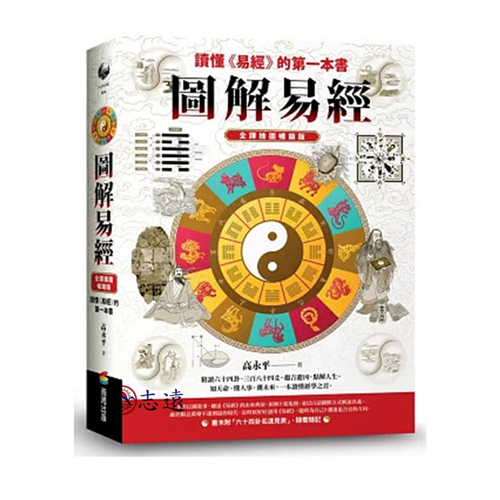 圖解易經：讀懂《易經》的第一本書，全譯插圖暢銷版