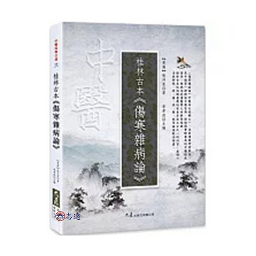 桂林古本《傷寒雜病論》