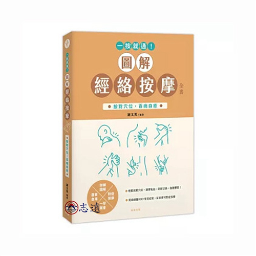 一按就通!圖解經絡按摩全書:按對穴位,百病自癒